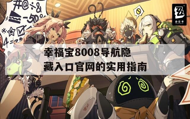 幸福宝8008导航隐藏入口官网的实用指南