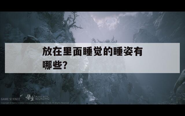 放在里面睡觉的睡姿有哪些？