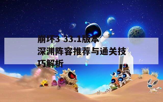 崩坏3 33.1版本深渊阵容推荐与通关技巧解析