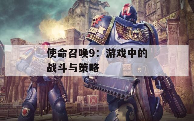 使命召唤9：游戏中的战斗与策略