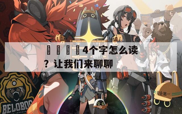 卐卍卍卐4个字怎么读？让我们来聊聊