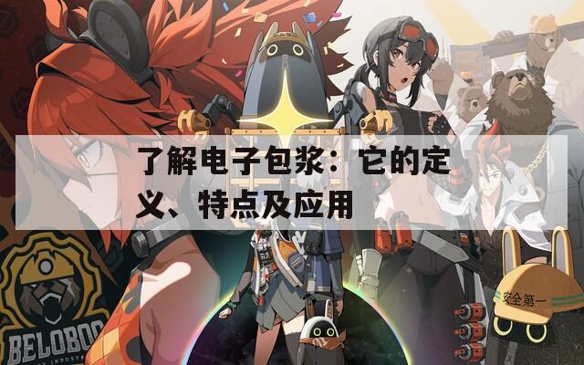 了解电子包浆：它的定义、特点及应用