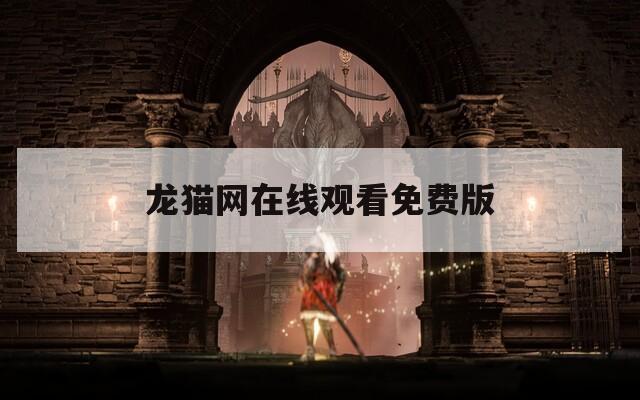 龙猫网在线观看免费版