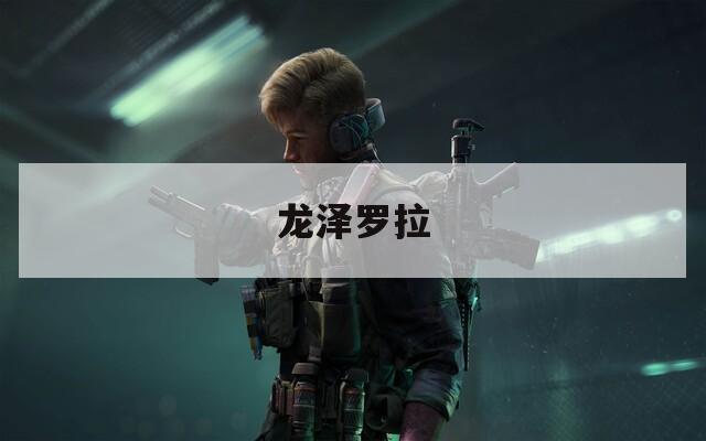 龙泽罗拉