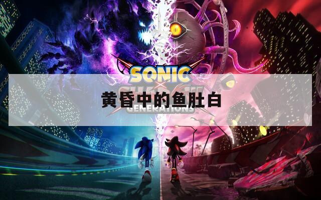 黄昏中的鱼肚白