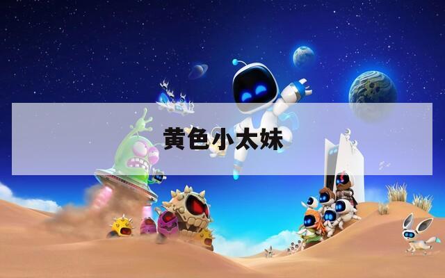 黄色小太妹
