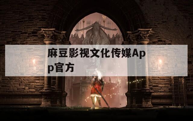 麻豆影视文化传媒App官方