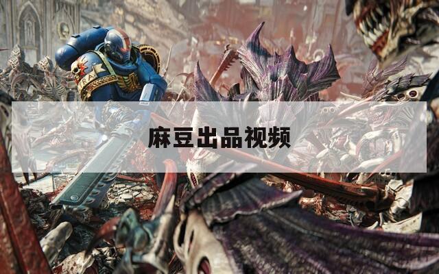 麻豆出品视频