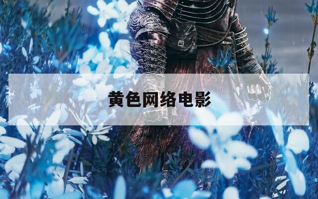 黄色网络电影
