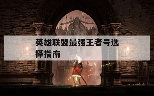 英雄联盟最强王者号选择指南