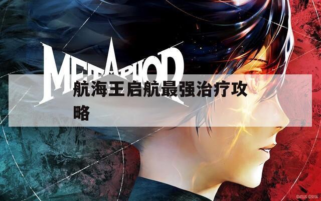 航海王启航最强治疗攻略