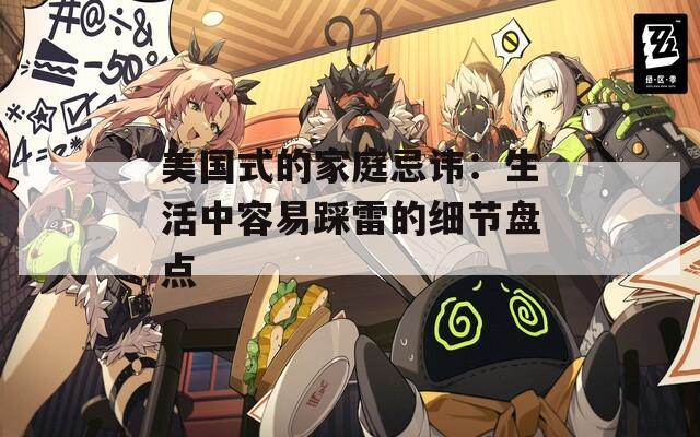美国式的家庭忌讳：生活中容易踩雷的细节盘点