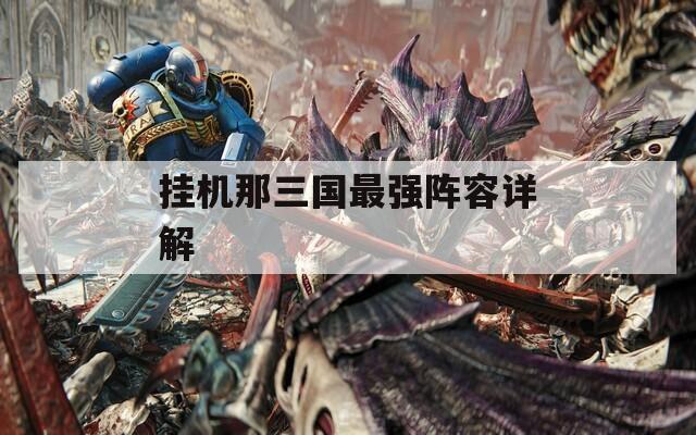 挂机那三国最强阵容详解