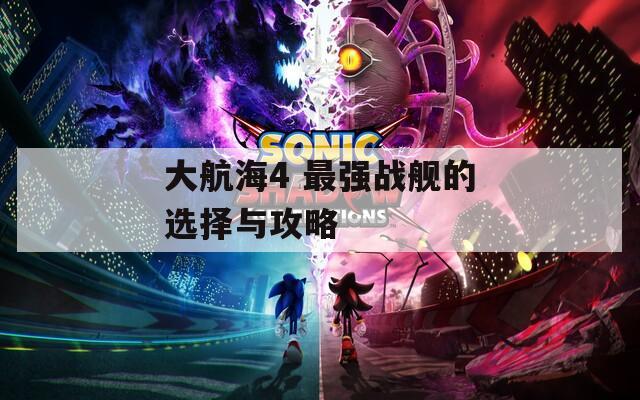 大航海4 最强战舰的选择与攻略