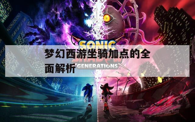 梦幻西游坐骑加点的全面解析