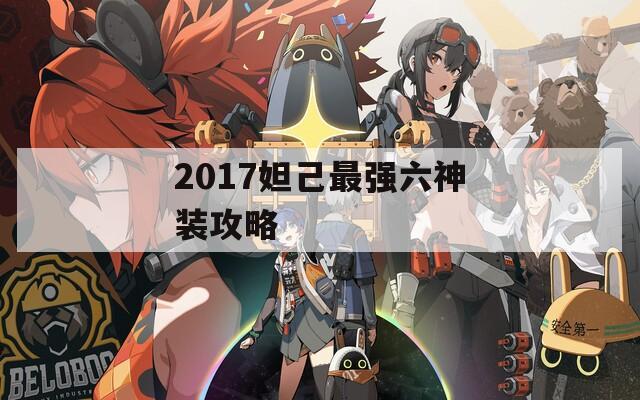 2017妲己最强六神装攻略