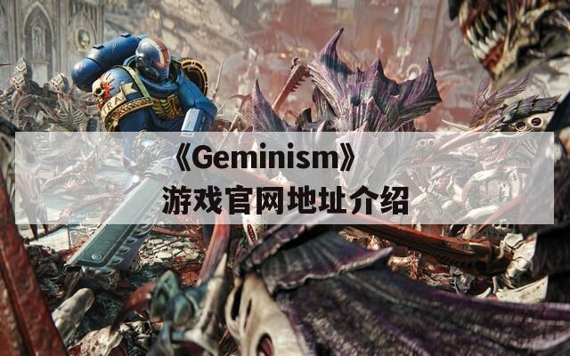 《Geminism》游戏官网地址介绍