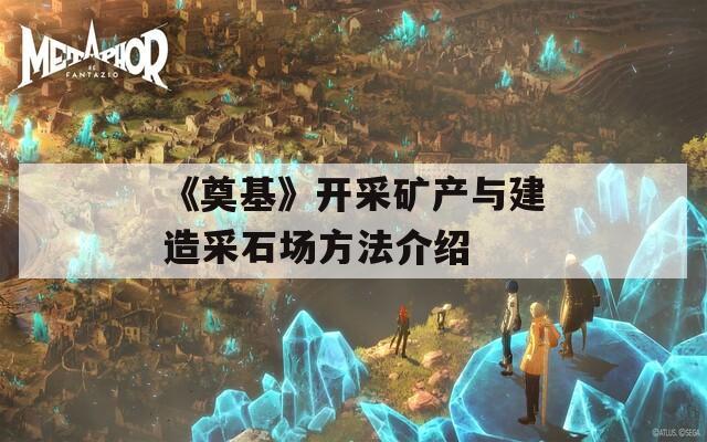《奠基》开采矿产与建造采石场方法介绍