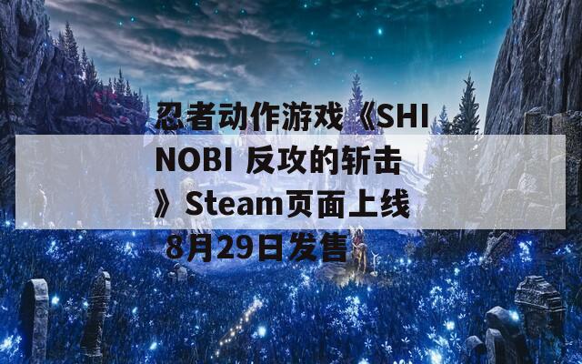 忍者动作游戏《SHINOBI 反攻的斩击》Steam页面上线 8月29日发售