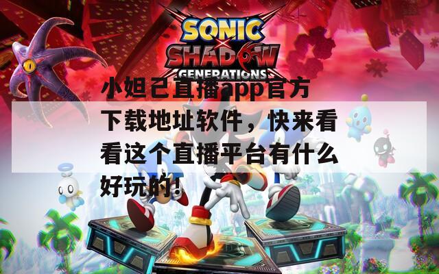 小妲己直播app官方下载地址软件，快来看看这个直播平台有什么好玩的！