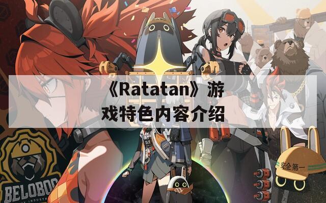 《Ratatan》游戏特色内容介绍