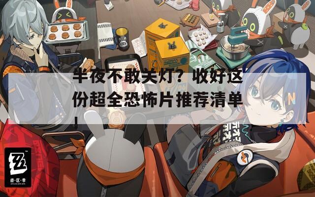 半夜不敢关灯？收好这份超全恐怖片推荐清单！