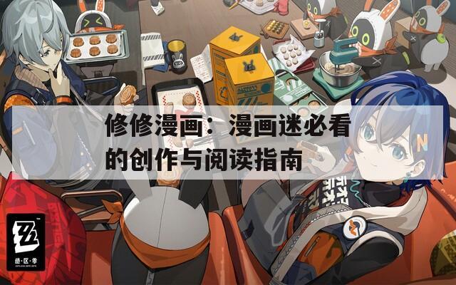 修修漫画：漫画迷必看的创作与阅读指南