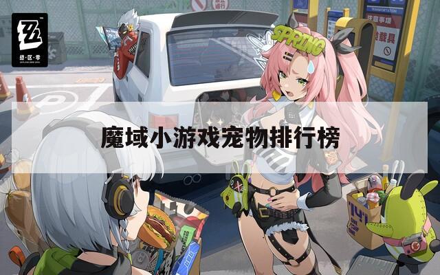 魔域小游戏宠物排行榜