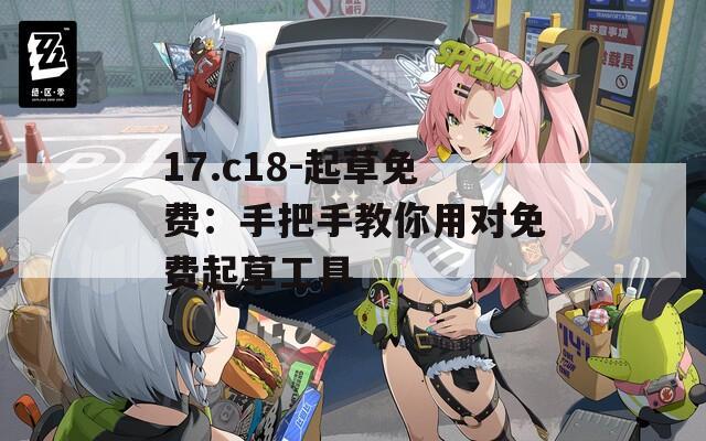17.c18-起草免费：手把手教你用对免费起草工具