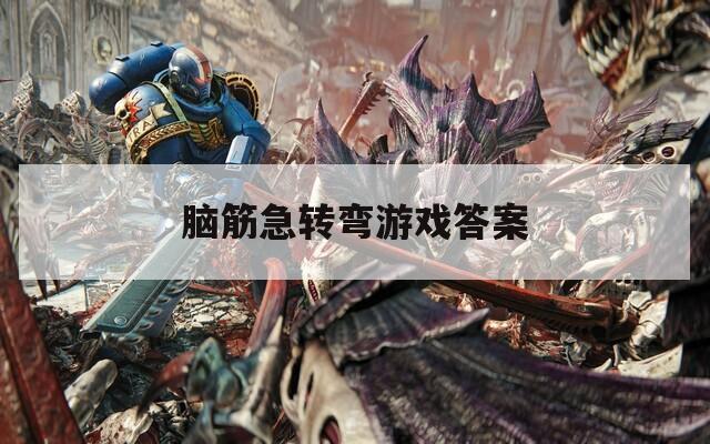 脑筋急转弯游戏答案
