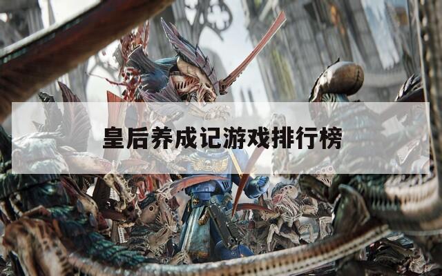 皇后养成记游戏排行榜