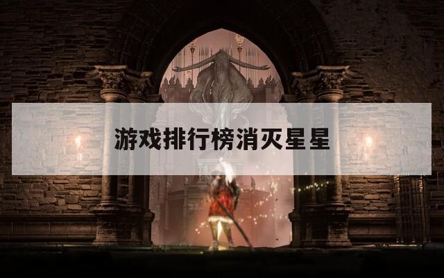游戏排行榜消灭星星