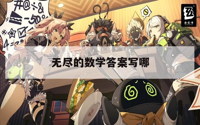 无尽的数学答案写哪