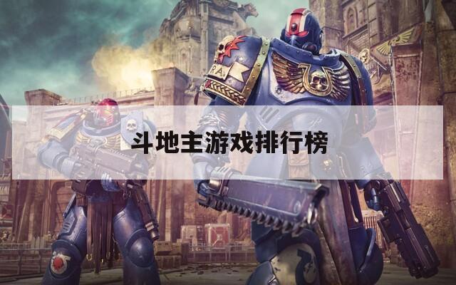 斗地主游戏排行榜
