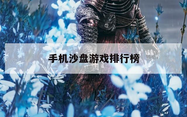 手机沙盘游戏排行榜
