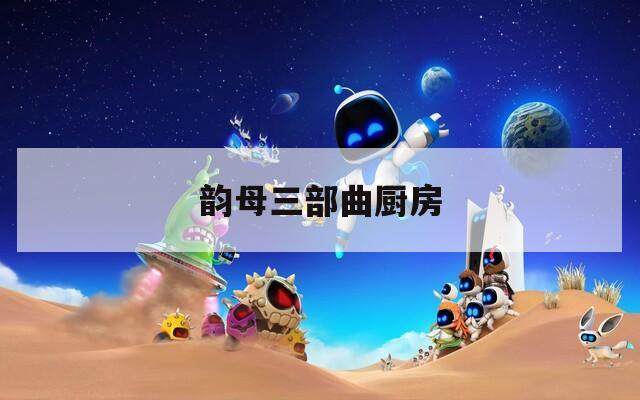 韵母三部曲厨房