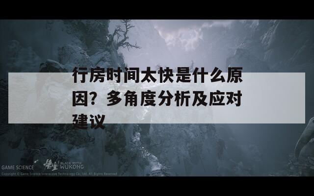 行房时间太快是什么原因？多角度分析及应对建议