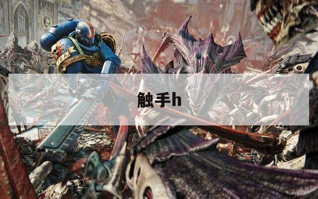 触手h