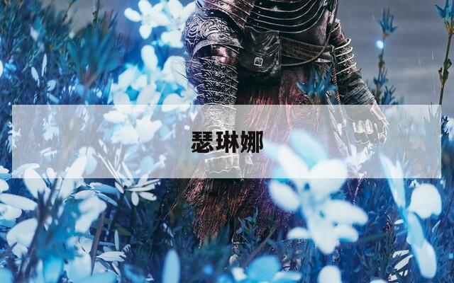 瑟琳娜