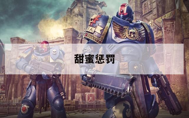 甜蜜惩罚
