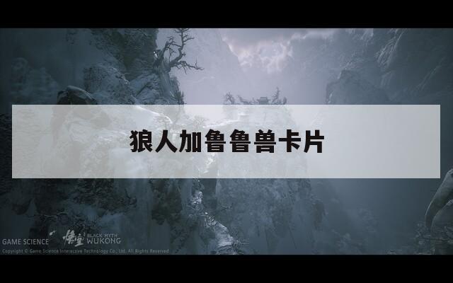 狼人加鲁鲁兽卡片