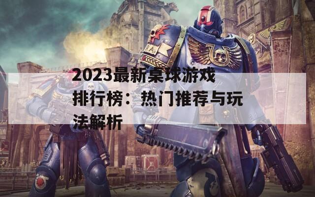 2023最新桌球游戏排行榜：热门推荐与玩法解析