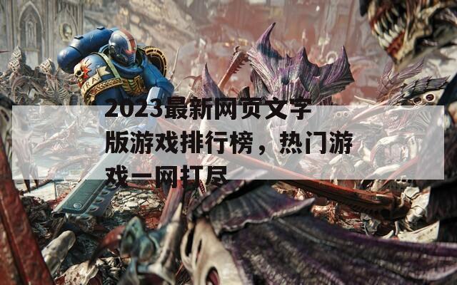 2023最新网页文字版游戏排行榜，热门游戏一网打尽
