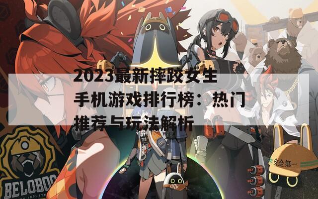 2023最新摔跤女生手机游戏排行榜：热门推荐与玩法解析