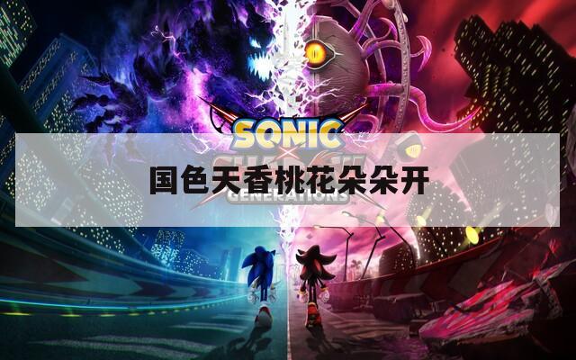 国色天香桃花朵朵开