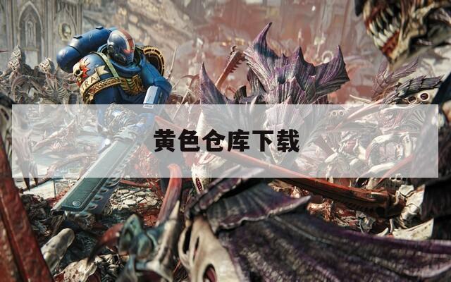 黄色仓库下载
