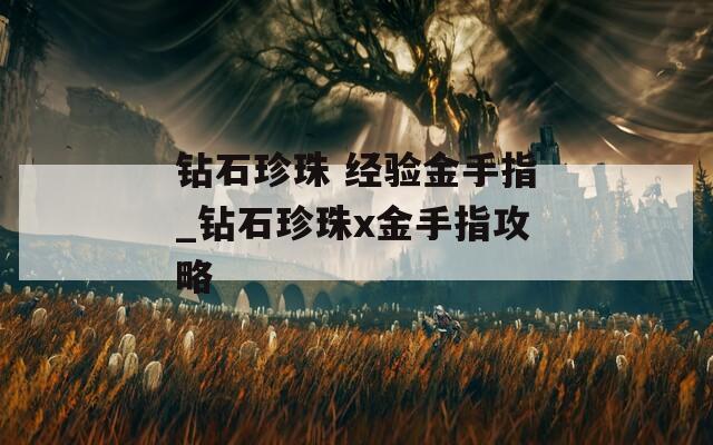 钻石珍珠 经验金手指_钻石珍珠x金手指攻略