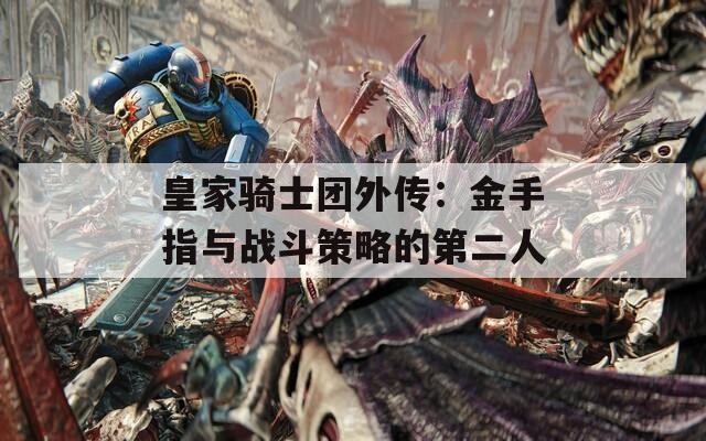 皇家骑士团外传：金手指与战斗策略的第二人