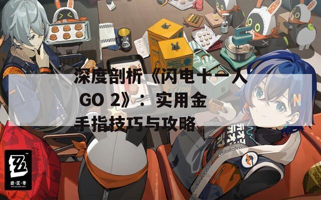 深度剖析《闪电十一人 GO 2》：实用金手指技巧与攻略