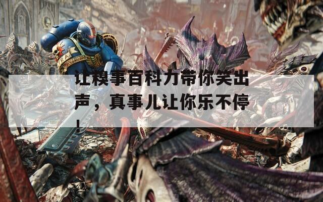 让糗事百科力带你笑出声，真事儿让你乐不停！